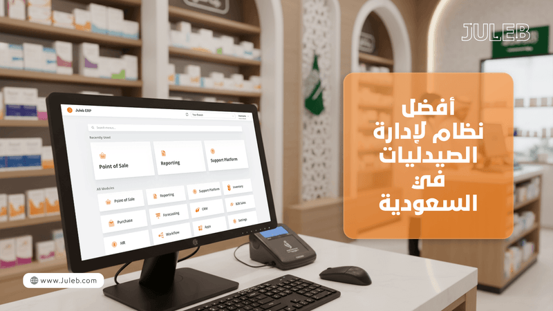 افضل نظام ادارة الصيدليات في السعودية 