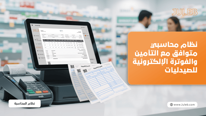 نظام محاسبي متوافق مع التأمين والفوترة الإلكترونية للصيدليات