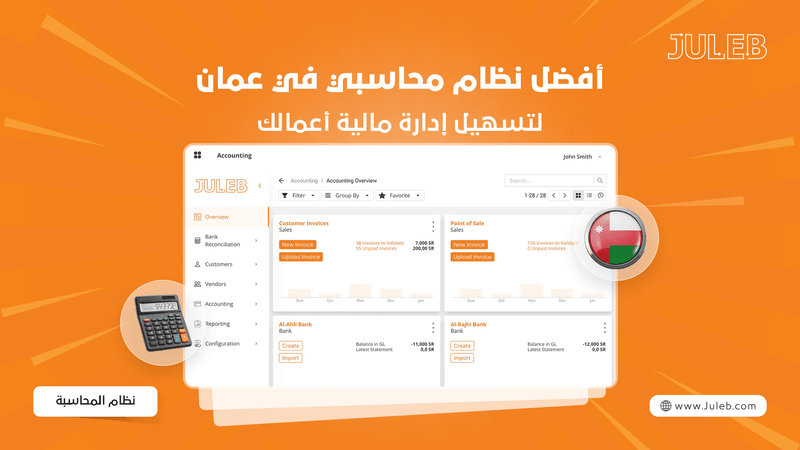أفضل نظام محاسبي في عمان لتسهيل إدارة مالية أعمالك