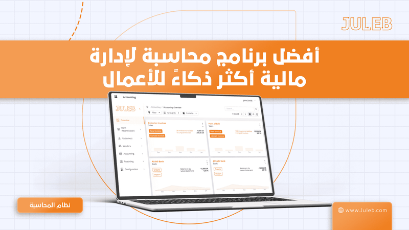 أفضل برامج المحاسبة لإدارة مالية أذكى للأعمال
