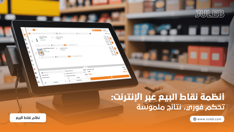 أنظمة نقاط البيع الإلكترونية: تحكم لحظي ونتائج ملموسة