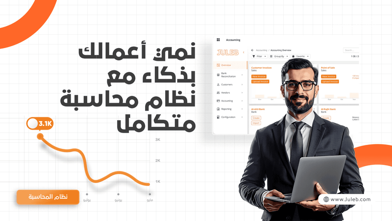 نمي عملك بذكاء مع نظام محاسبي متكامل