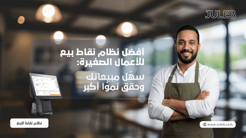 أفضل نظام نقاط بيع للشركات الصغيرة: سهل المبيعات، وزد من نموك